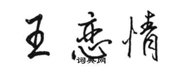 骆恒光王恋情行书个性签名怎么写