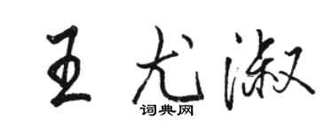 骆恒光王尤淑行书个性签名怎么写