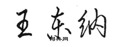 骆恒光王东纳行书个性签名怎么写