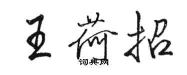 骆恒光王荷招行书个性签名怎么写