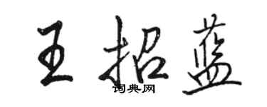 骆恒光王招蓝行书个性签名怎么写