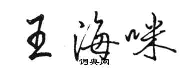 骆恒光王海咪行书个性签名怎么写