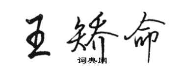 骆恒光王矫命行书个性签名怎么写