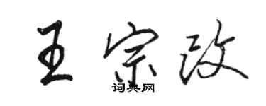 骆恒光王宗改行书个性签名怎么写