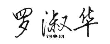 骆恒光罗淑华行书个性签名怎么写