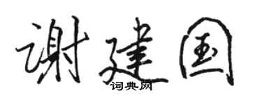 骆恒光谢建国行书个性签名怎么写