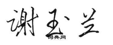 骆恒光谢玉兰行书个性签名怎么写