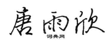 骆恒光唐雨欣行书个性签名怎么写