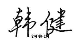 骆恒光韩健行书个性签名怎么写