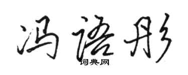 骆恒光冯语彤行书个性签名怎么写