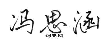 骆恒光冯思涵行书个性签名怎么写