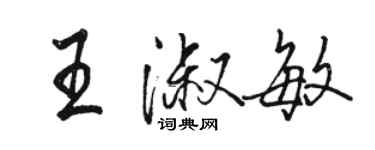 骆恒光王淑敏行书个性签名怎么写