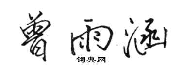 骆恒光曾雨涵行书个性签名怎么写