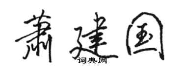 骆恒光萧建国行书个性签名怎么写