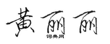 骆恒光黄丽丽行书个性签名怎么写