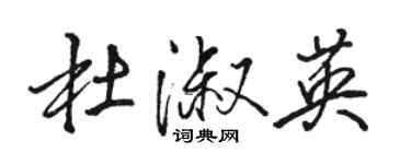 骆恒光杜淑英行书个性签名怎么写