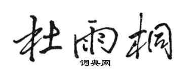 骆恒光杜雨桐行书个性签名怎么写