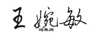 骆恒光王婉敏行书个性签名怎么写