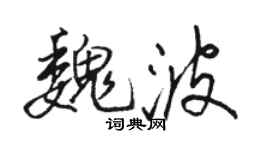 骆恒光魏波行书个性签名怎么写