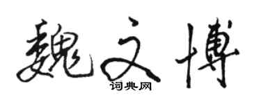 骆恒光魏文博行书个性签名怎么写