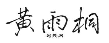 骆恒光黄雨桐行书个性签名怎么写