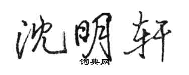 骆恒光沈明轩行书个性签名怎么写