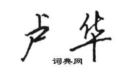 骆恒光卢华行书个性签名怎么写
