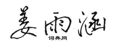 骆恒光姜雨涵行书个性签名怎么写