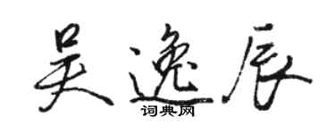 骆恒光吴逸辰行书个性签名怎么写