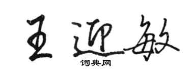 骆恒光王迎敏行书个性签名怎么写