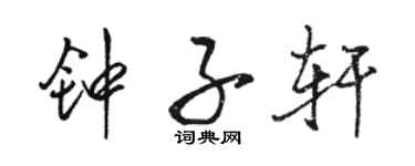 骆恒光钟子轩行书个性签名怎么写