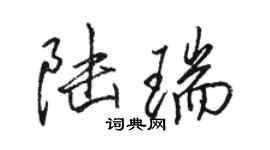 骆恒光陆瑞行书个性签名怎么写