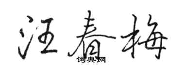 骆恒光汪春梅行书个性签名怎么写