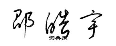 梁锦英邵皓宇草书个性签名怎么写