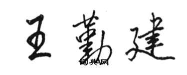 骆恒光王勤建行书个性签名怎么写