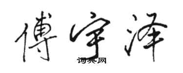 骆恒光傅宇泽行书个性签名怎么写