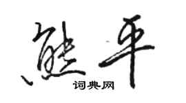 骆恒光熊平行书个性签名怎么写
