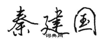 骆恒光秦建国行书个性签名怎么写