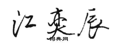 骆恒光江奕辰行书个性签名怎么写