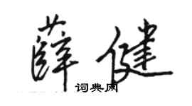 骆恒光薛健行书个性签名怎么写