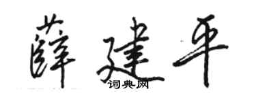 骆恒光薛建平行书个性签名怎么写