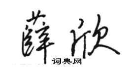 骆恒光薛欣行书个性签名怎么写