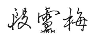 骆恒光段雪梅行书个性签名怎么写