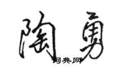 骆恒光陶勇行书个性签名怎么写