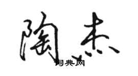 骆恒光陶杰行书个性签名怎么写