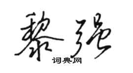 骆恒光黎强行书个性签名怎么写