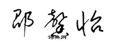 梁锦英邵馨怡草书个性签名怎么写