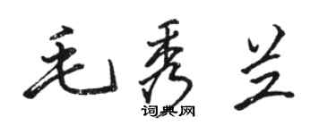 骆恒光毛秀兰行书个性签名怎么写