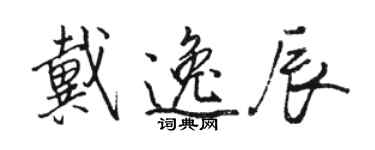 骆恒光戴逸辰行书个性签名怎么写