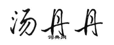 骆恒光汤丹丹行书个性签名怎么写